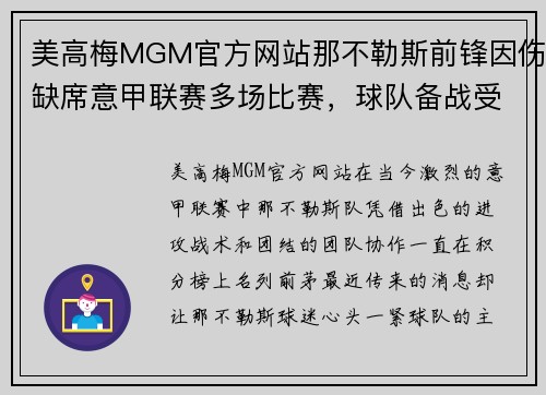 美高梅MGM官方网站那不勒斯前锋因伤缺席意甲联赛多场比赛，球队备战受挫