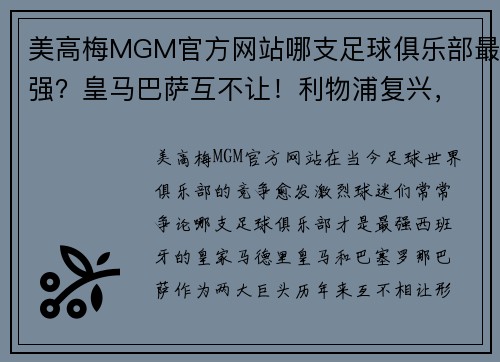 美高梅MGM官方网站哪支足球俱乐部最强？皇马巴萨互不让！利物浦复兴，曼联仍未