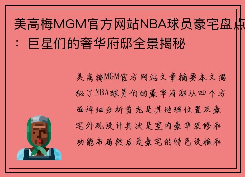 美高梅MGM官方网站NBA球员豪宅盘点：巨星们的奢华府邸全景揭秘