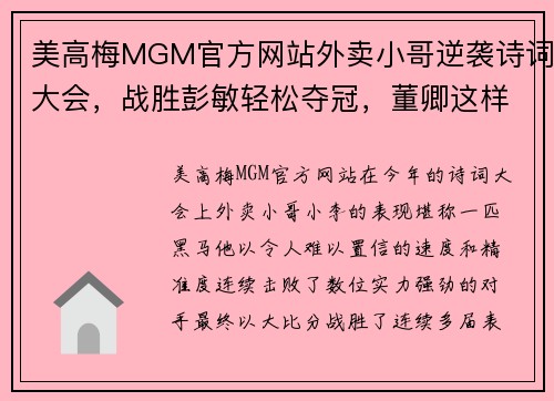 美高梅MGM官方网站外卖小哥逆袭诗词大会，战胜彭敏轻松夺冠，董卿这样评价