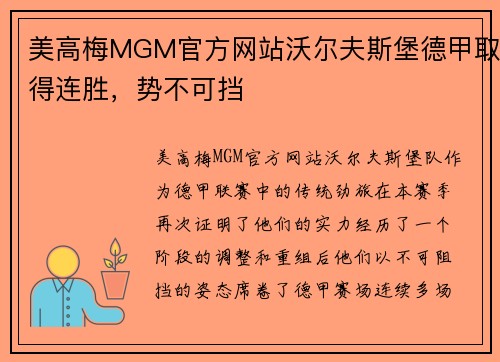 美高梅MGM官方网站沃尔夫斯堡德甲取得连胜，势不可挡
