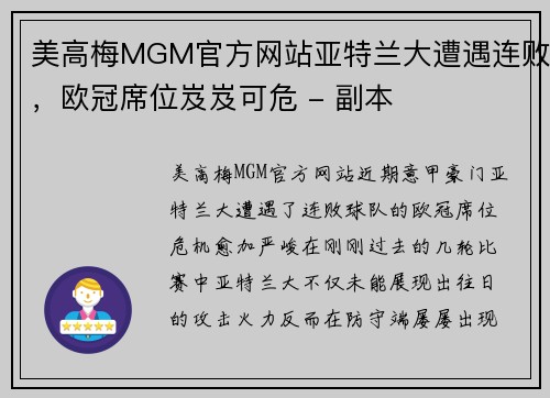 美高梅MGM官方网站亚特兰大遭遇连败，欧冠席位岌岌可危 - 副本
