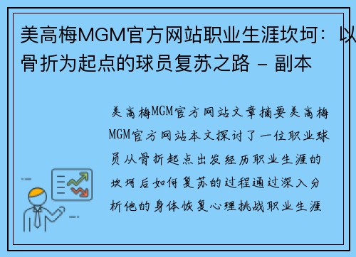 美高梅MGM官方网站职业生涯坎坷：以骨折为起点的球员复苏之路 - 副本