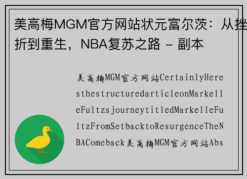 美高梅MGM官方网站状元富尔茨：从挫折到重生，NBA复苏之路 - 副本