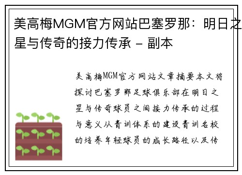 美高梅MGM官方网站巴塞罗那：明日之星与传奇的接力传承 - 副本