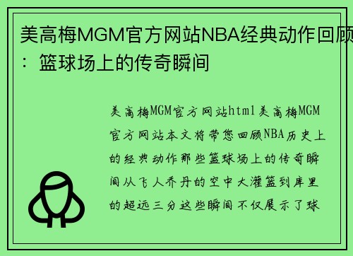 美高梅MGM官方网站NBA经典动作回顾：篮球场上的传奇瞬间