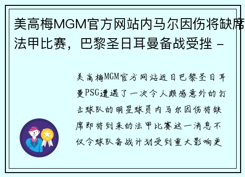 美高梅MGM官方网站内马尔因伤将缺席法甲比赛，巴黎圣日耳曼备战受挫 - 副本