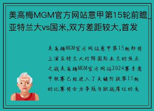 美高梅MGM官方网站意甲第15轮前瞻_亚特兰大vs国米,双方差距较大,首发阵容出炉