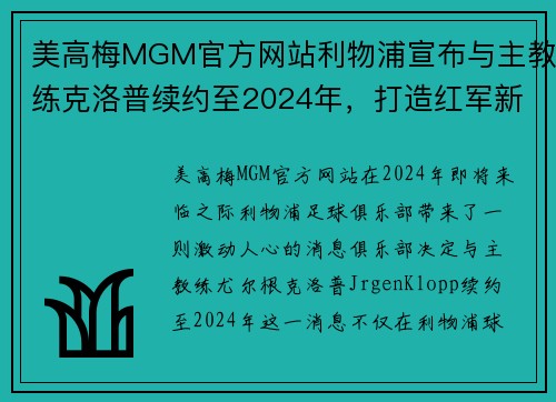 美高梅MGM官方网站利物浦宣布与主教练克洛普续约至2024年，打造红军新时代 - 副本