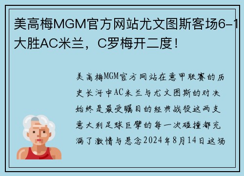 美高梅MGM官方网站尤文图斯客场6-1大胜AC米兰，C罗梅开二度！