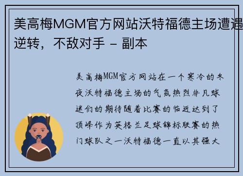 美高梅MGM官方网站沃特福德主场遭遇逆转，不敌对手 - 副本