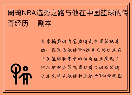 周琦NBA选秀之路与他在中国篮球的传奇经历 - 副本