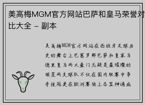 美高梅MGM官方网站巴萨和皇马荣誉对比大全 - 副本