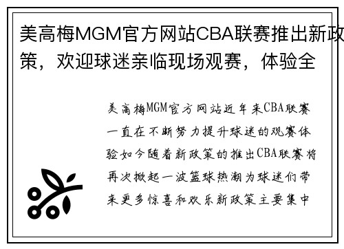美高梅MGM官方网站CBA联赛推出新政策，欢迎球迷亲临现场观赛，体验全新赛事氛围 - 副本