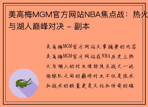 美高梅MGM官方网站NBA焦点战：热火与湖人巅峰对决 - 副本