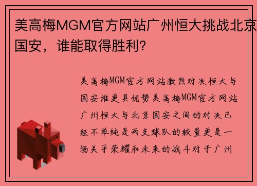 美高梅MGM官方网站广州恒大挑战北京国安，谁能取得胜利？
