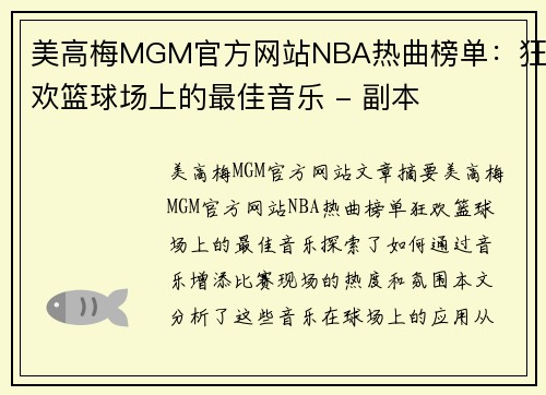 美高梅MGM官方网站NBA热曲榜单：狂欢篮球场上的最佳音乐 - 副本