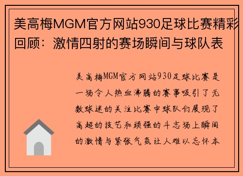 美高梅MGM官方网站930足球比赛精彩回顾：激情四射的赛场瞬间与球队表现分析