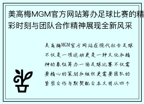 美高梅MGM官方网站筹办足球比赛的精彩时刻与团队合作精神展现全新风采