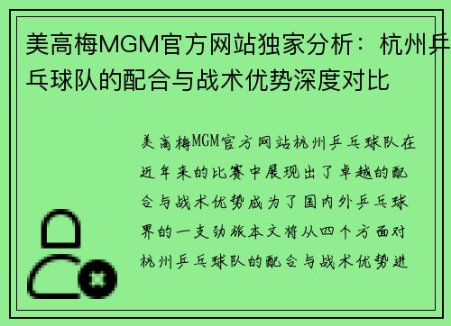美高梅MGM官方网站独家分析：杭州乒乓球队的配合与战术优势深度对比