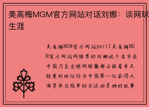 美高梅MGM官方网站对话刘娜：谈网球生涯