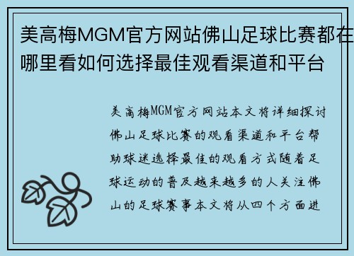 美高梅MGM官方网站佛山足球比赛都在哪里看如何选择最佳观看渠道和平台