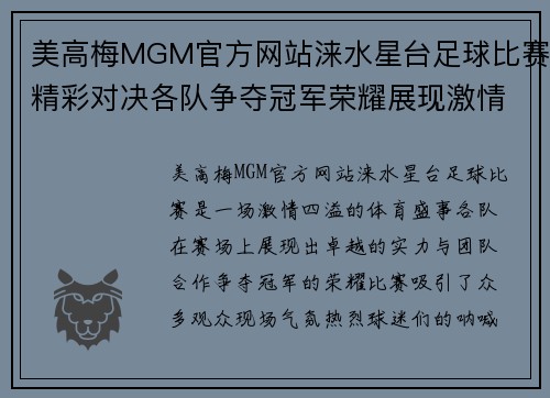 美高梅MGM官方网站涞水星台足球比赛精彩对决各队争夺冠军荣耀展现激情与实力