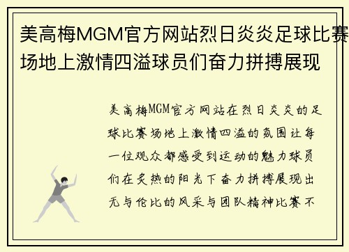 美高梅MGM官方网站烈日炎炎足球比赛场地上激情四溢球员们奋力拼搏展现风采