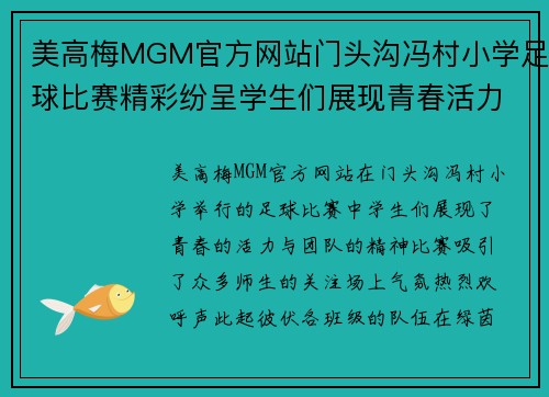 美高梅MGM官方网站门头沟冯村小学足球比赛精彩纷呈学生们展现青春活力与团队精神