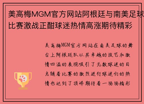 美高梅MGM官方网站阿根廷与南美足球比赛激战正酣球迷热情高涨期待精彩对决