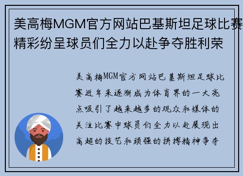 美高梅MGM官方网站巴基斯坦足球比赛精彩纷呈球员们全力以赴争夺胜利荣耀