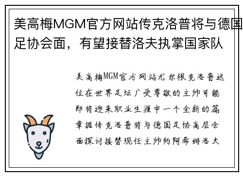 美高梅MGM官方网站传克洛普将与德国足协会面，有望接替洛夫执掌国家队