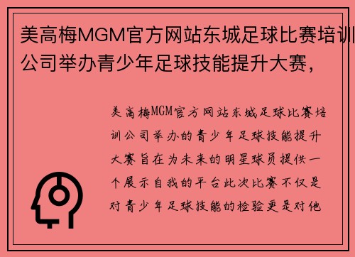美高梅MGM官方网站东城足球比赛培训公司举办青少年足球技能提升大赛，助力未来明星球员成长