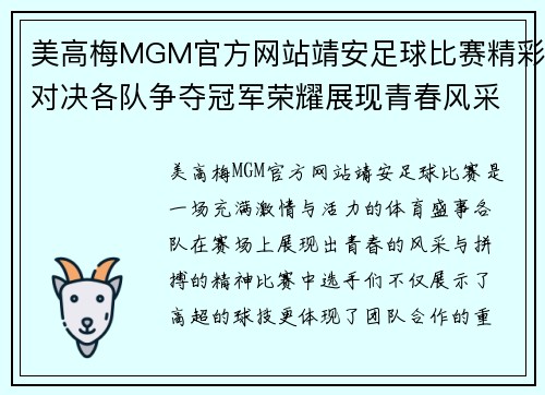 美高梅MGM官方网站靖安足球比赛精彩对决各队争夺冠军荣耀展现青春风采