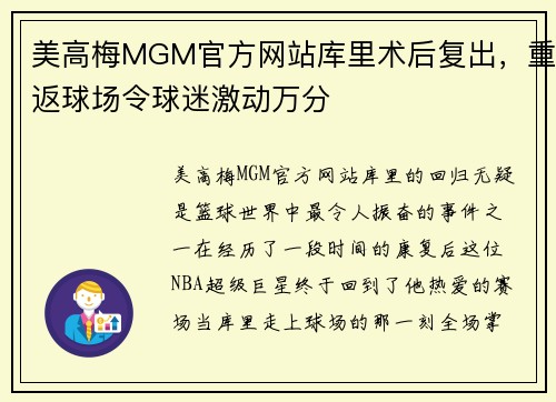 美高梅MGM官方网站库里术后复出，重返球场令球迷激动万分