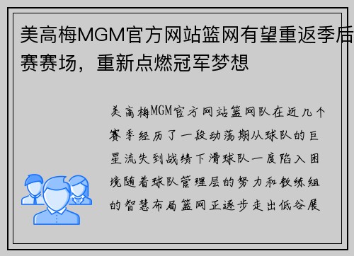 美高梅MGM官方网站篮网有望重返季后赛赛场，重新点燃冠军梦想