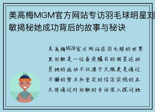 美高梅MGM官方网站专访羽毛球明星刘敏揭秘她成功背后的故事与秘诀