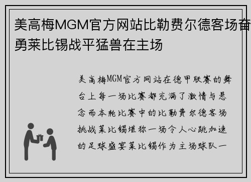 美高梅MGM官方网站比勒费尔德客场奋勇莱比锡战平猛兽在主场