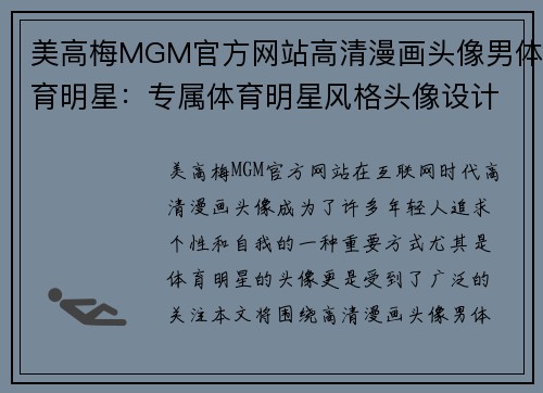 美高梅MGM官方网站高清漫画头像男体育明星：专属体育明星风格头像设计解析