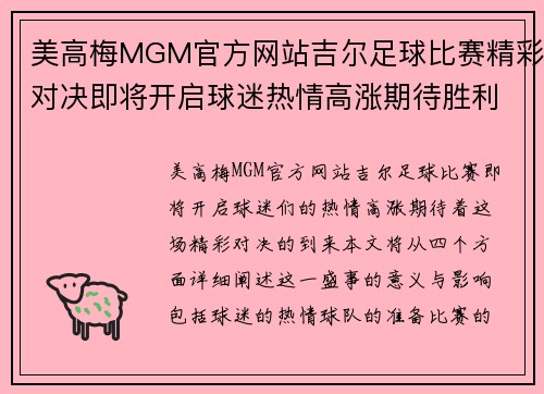 美高梅MGM官方网站吉尔足球比赛精彩对决即将开启球迷热情高涨期待胜利时刻