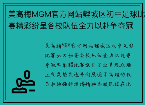 美高梅MGM官方网站鲤城区初中足球比赛精彩纷呈各校队伍全力以赴争夺冠军荣耀