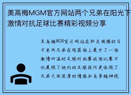 美高梅MGM官方网站两个兄弟在阳光下激情对抗足球比赛精彩视频分享