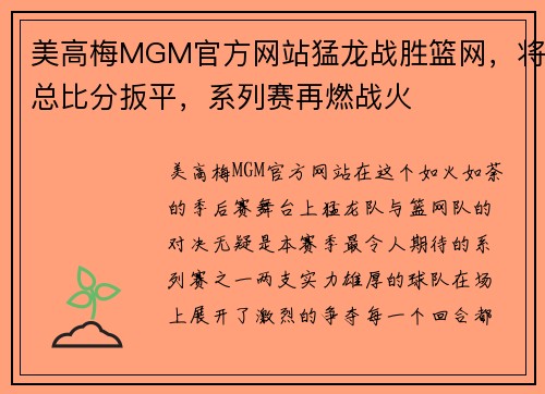 美高梅MGM官方网站猛龙战胜篮网，将总比分扳平，系列赛再燃战火