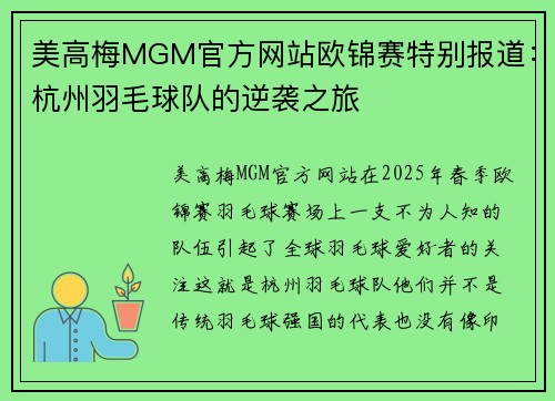 美高梅MGM官方网站欧锦赛特别报道：杭州羽毛球队的逆袭之旅