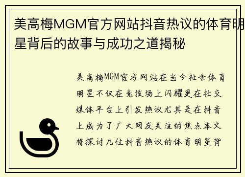 美高梅MGM官方网站抖音热议的体育明星背后的故事与成功之道揭秘