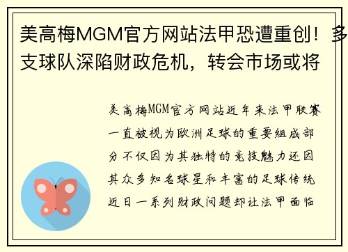 美高梅MGM官方网站法甲恐遭重创！多支球队深陷财政危机，转会市场或将大幅收缩