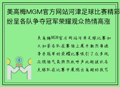 美高梅MGM官方网站河津足球比赛精彩纷呈各队争夺冠军荣耀观众热情高涨