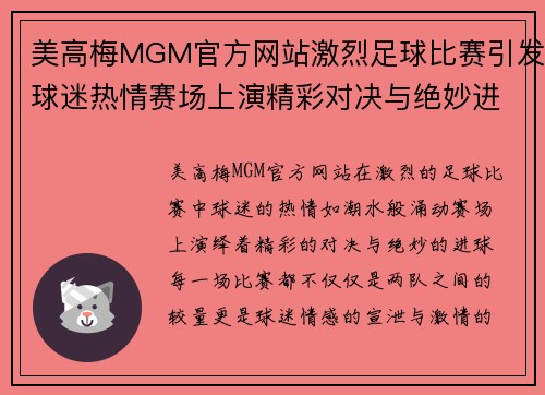 美高梅MGM官方网站激烈足球比赛引发球迷热情赛场上演精彩对决与绝妙进球