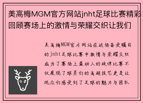 美高梅MGM官方网站jnht足球比赛精彩回顾赛场上的激情与荣耀交织让我们一起见证这场盛宴