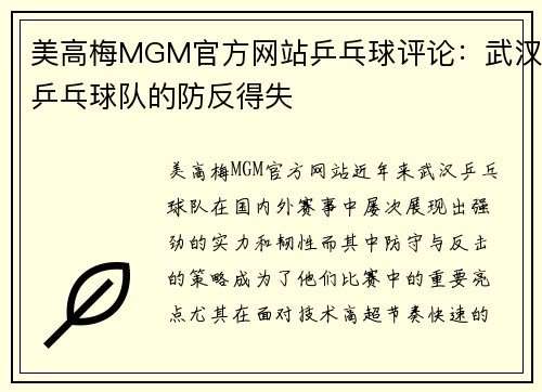 美高梅MGM官方网站乒乓球评论：武汉乒乓球队的防反得失